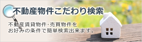 不動産物件こだわり検索