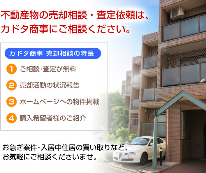 不動産物件の売却相談・査定依頼は当社へどうぞ